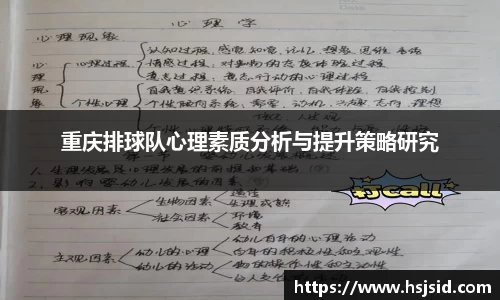 重庆排球队心理素质分析与提升策略研究