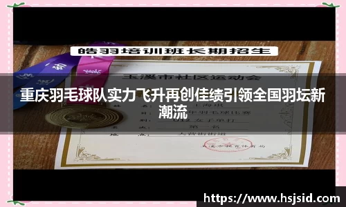 重庆羽毛球队实力飞升再创佳绩引领全国羽坛新潮流