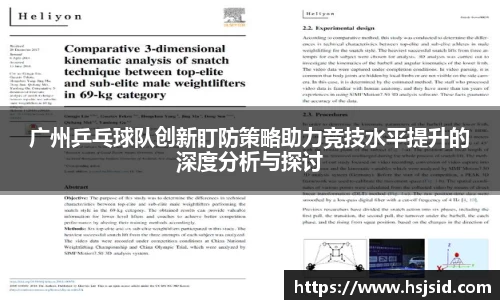 广州乒乓球队创新盯防策略助力竞技水平提升的深度分析与探讨
