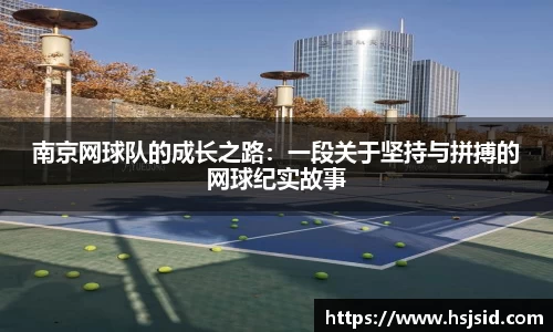 南京网球队的成长之路：一段关于坚持与拼搏的网球纪实故事