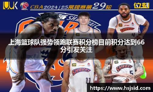 上海篮球队强势领跑联赛积分榜目前积分达到66分引发关注