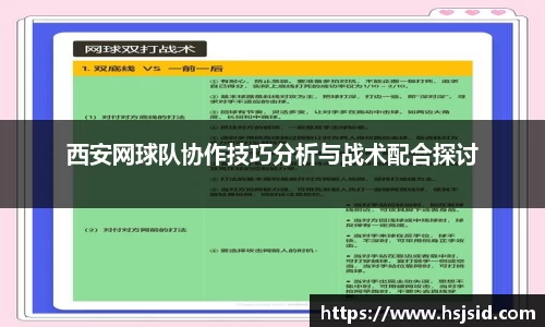 西安网球队协作技巧分析与战术配合探讨