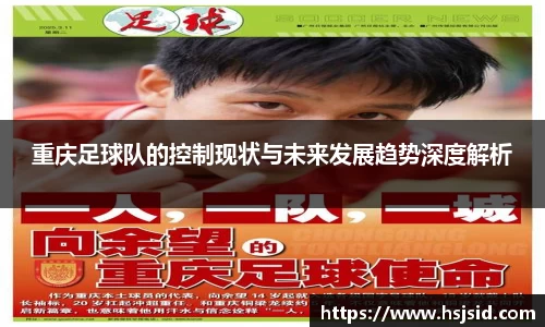 重庆足球队的控制现状与未来发展趋势深度解析