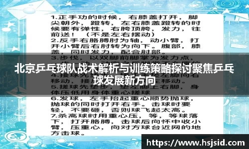 北京乒乓球队战术解析与训练策略探讨聚焦乒乓球发展新方向