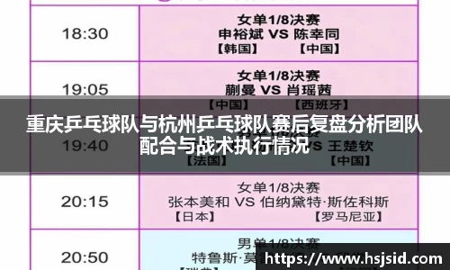 重庆乒乓球队与杭州乒乓球队赛后复盘分析团队配合与战术执行情况