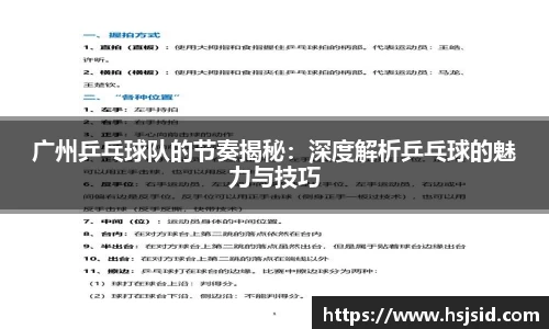 广州乒乓球队的节奏揭秘：深度解析乒乓球的魅力与技巧