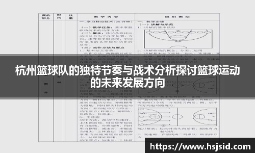 杭州篮球队的独特节奏与战术分析探讨篮球运动的未来发展方向