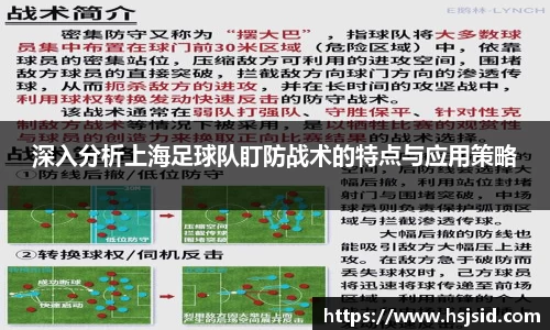 深入分析上海足球队盯防战术的特点与应用策略
