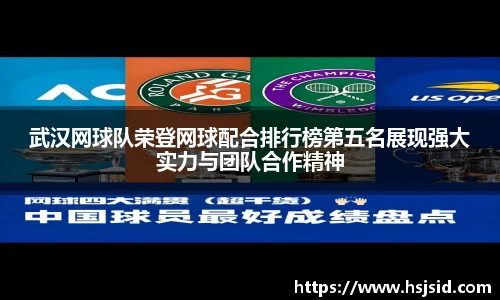 武汉网球队荣登网球配合排行榜第五名展现强大实力与团队合作精神