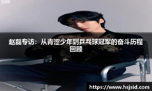赵磊专访：从青涩少年到乒乓球冠军的奋斗历程回顾