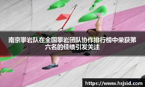南京攀岩队在全国攀岩团队协作排行榜中荣获第六名的佳绩引发关注