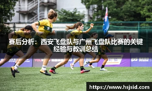 赛后分析：西安飞盘队与广州飞盘队比赛的关键经验与教训总结
