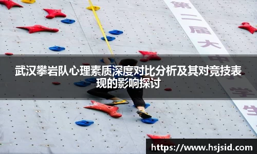 武汉攀岩队心理素质深度对比分析及其对竞技表现的影响探讨