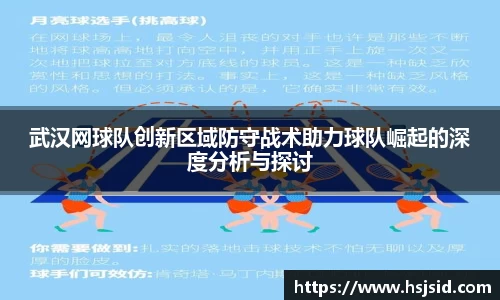 武汉网球队创新区域防守战术助力球队崛起的深度分析与探讨