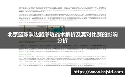 北京篮球队边路渗透战术解析及其对比赛的影响分析