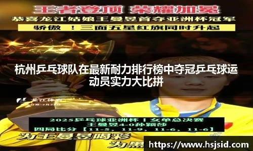 杭州乒乓球队在最新耐力排行榜中夺冠乒乓球运动员实力大比拼
