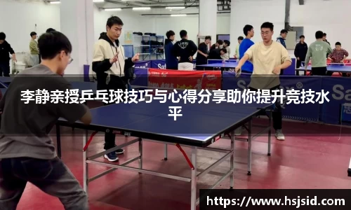 李静亲授乒乓球技巧与心得分享助你提升竞技水平