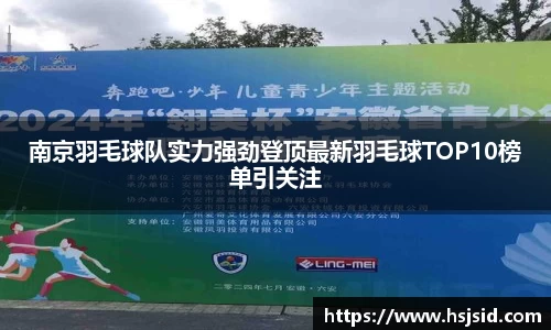 南京羽毛球队实力强劲登顶最新羽毛球TOP10榜单引关注