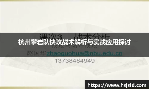 杭州攀岩队快攻战术解析与实战应用探讨