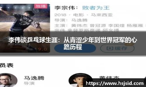 李伟谈乒乓球生涯：从青涩少年到世界冠军的心路历程
