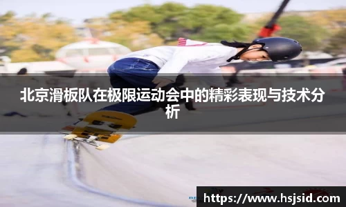 北京滑板队在极限运动会中的精彩表现与技术分析