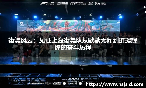 街舞风云：见证上海街舞队从默默无闻到璀璨辉煌的奋斗历程
