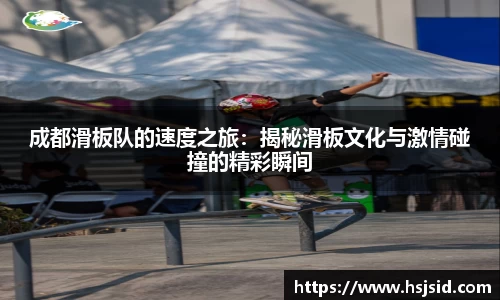 成都滑板队的速度之旅：揭秘滑板文化与激情碰撞的精彩瞬间