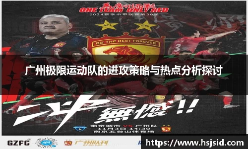 广州极限运动队的进攻策略与热点分析探讨