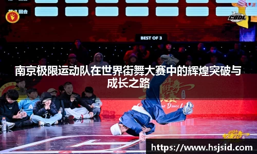 南京极限运动队在世界街舞大赛中的辉煌突破与成长之路