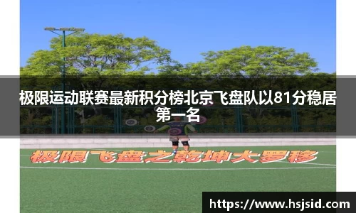极限运动联赛最新积分榜北京飞盘队以81分稳居第一名