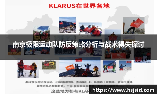 南京极限运动队防反策略分析与战术得失探讨