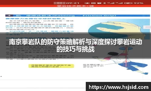 南京攀岩队的防守策略解析与深度探讨攀岩运动的技巧与挑战