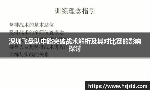 深圳飞盘队中路突破战术解析及其对比赛的影响探讨
