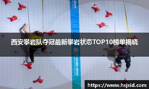 西安攀岩队夺冠最新攀岩状态TOP10榜单揭晓