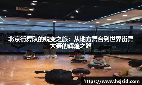 北京街舞队的蜕变之旅：从地方舞台到世界街舞大赛的辉煌之路