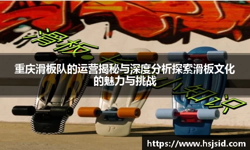 重庆滑板队的运营揭秘与深度分析探索滑板文化的魅力与挑战