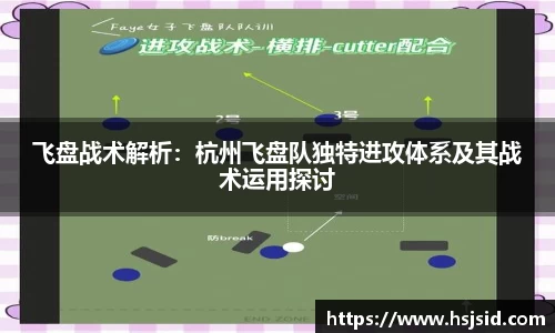 飞盘战术解析：杭州飞盘队独特进攻体系及其战术运用探讨