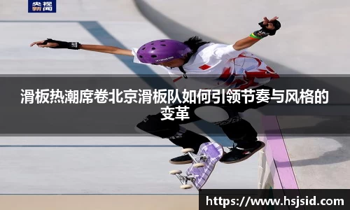 滑板热潮席卷北京滑板队如何引领节奏与风格的变革