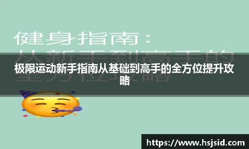 极限运动新手指南从基础到高手的全方位提升攻略
