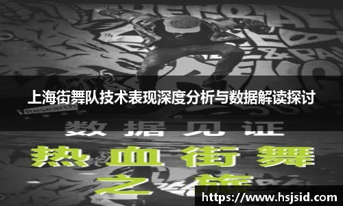 上海街舞队技术表现深度分析与数据解读探讨