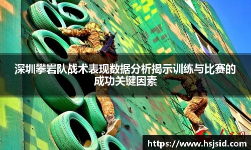 深圳攀岩队战术表现数据分析揭示训练与比赛的成功关键因素