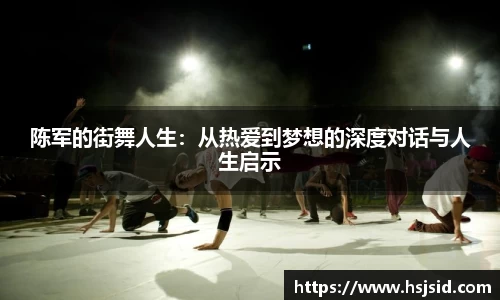 陈军的街舞人生：从热爱到梦想的深度对话与人生启示