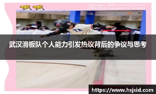 武汉滑板队个人能力引发热议背后的争议与思考