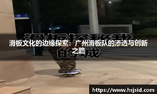 滑板文化的边缘探索：广州滑板队的渗透与创新之路