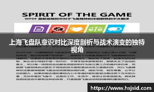 上海飞盘队意识对比深度剖析与战术演变的独特视角