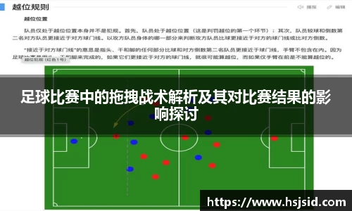 足球比赛中的拖拽战术解析及其对比赛结果的影响探讨