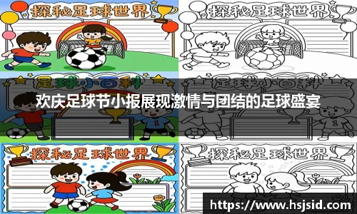 欢庆足球节小报展现激情与团结的足球盛宴