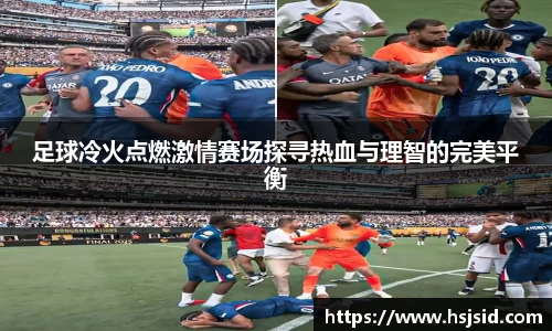 足球冷火点燃激情赛场探寻热血与理智的完美平衡