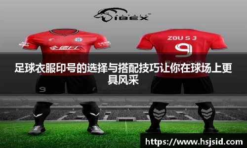足球衣服印号的选择与搭配技巧让你在球场上更具风采